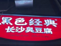 -黑色经典臭豆腐·湖南特产(步行街店)