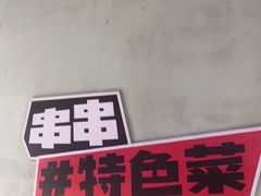-佰人王串串香火锅(洋珠巷店)