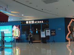 -半天妖烤鱼(芝罘万达店)