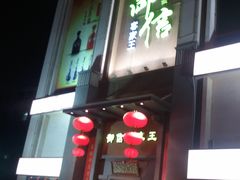 -御信客家王(洛溪店)