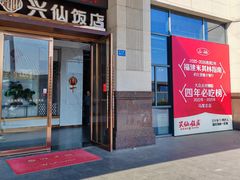 -兴仙饭店·闽味海鲜(马尾总店)