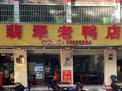 门面-翡翠老鸭店