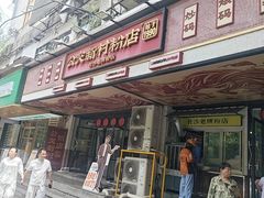 -公交新村粉店(赤岗冲店)