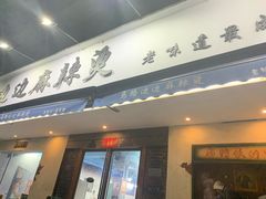 门面-马路边边·成都串串(翠柏路店)