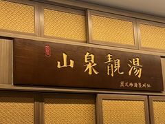 -山泉粤宴(广东大厦店)
