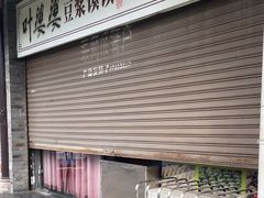 -叶婆婆豆浆馍馍