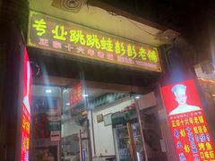 门面-专业跳跳蛙·彭彭老铺(步行街店)
