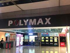 -保利国际影城(北京缤纷城店)