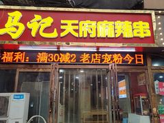 -马记天府麻辣串