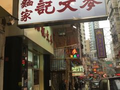 -麦文记面家(佐敦店)