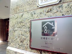 -乐天免税店(明洞店)