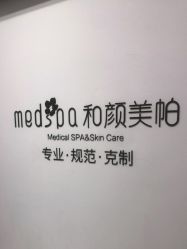 -和颜一美轻医美连锁
