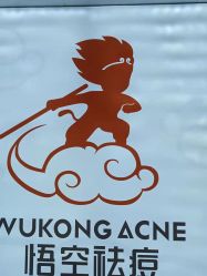 点击看大图 -悟空祛痘·亚健康皮肤管理中心