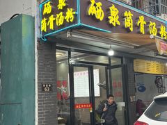 -硒泉筒骨汤粉