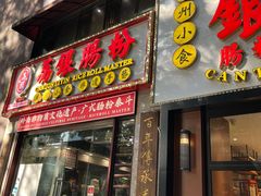 -荔银肠粉(广州天河华利路店)