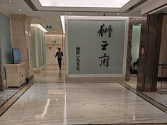 -狮王府淮扬菜(新街口友谊店)