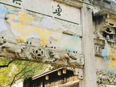 -鲁镇