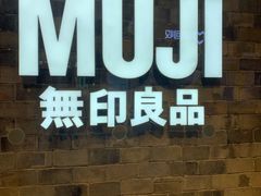 -MUJI无印良品(远洋未来广场店)