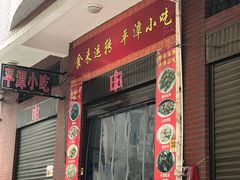 -食来运转平潭小吃(平潭店)