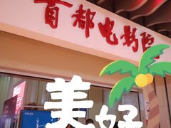 -首都电影院(天津店 中国巨幕)