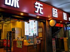 -味先肠粉(康王南店)