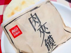 酥皮肉夹馍-西贝(金桥店)