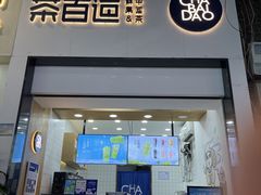 -茶百道(河婆店)