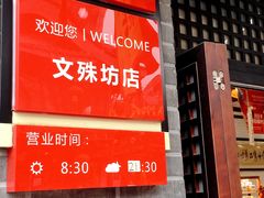 门面-稻香村(文殊院旗舰店)