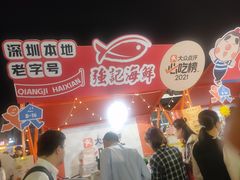-强记海鲜·大排档(蛇口新街店)