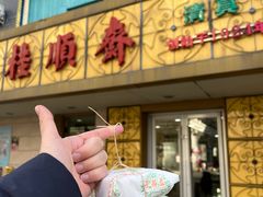 -桂顺斋(西花市店)