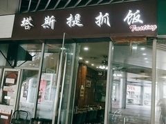 门面-塔斯提抓饭(东城汇店)