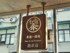门面-茶是一枝花泡茶店