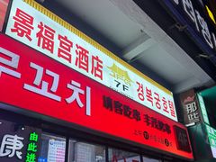 -丰茂烤串(公园店)