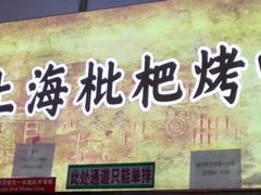 -上海枇杷烤鸭(燕丰商场店)