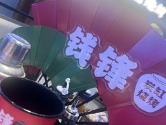 -钱锋炭缸烧烤(南湖大路总店)
