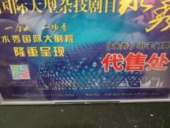 -水秀国际大剧院