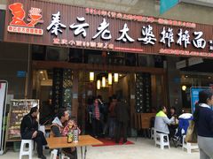 -秦云老太婆摊摊面(全国总店)