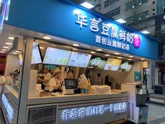 -华言豆腐鲜奶茶(杨家坪店)
