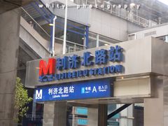 -利济北路(地铁站)