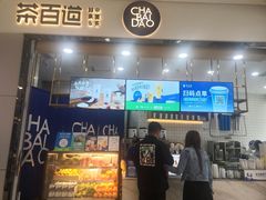门面-茶百道(铜梁万达广场店)