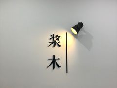 -浆木咖啡馆(湘子庙街店)