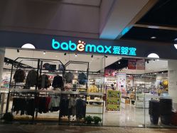 -爱婴室(上海百联中环店)