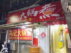 -马记大锅煮(总店)