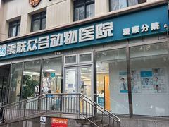 -美联众合爱康动物医院•复杂内科•肿瘤科•牙科•腔镜诊疗中心