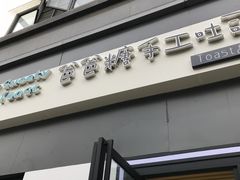 门面-爸爸糖吐司面包(南京奥体店)