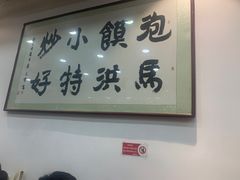 -马洪小炒泡馍馆(钟楼回民街店)