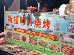 -新疆阿力烧烤