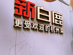 -新白鹿餐厅(松江开元地中海店)