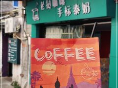 门面-隐象老挝咖啡手标泰奶