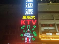 -迪迪派KTV(创业大厦店)